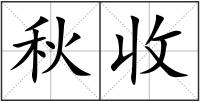 秋收