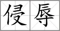 侵辱
