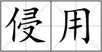 侵用