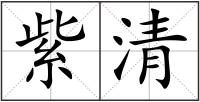 紫清