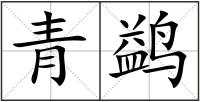 青鹢