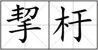挈杅