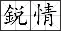 鋭情