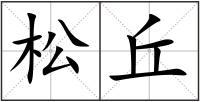 松丘