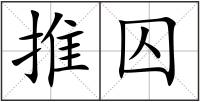 推囚