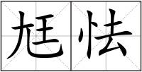 尪怯
