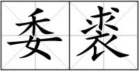 委裘