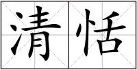 清恬