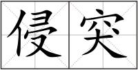 侵突