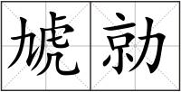 虓勍