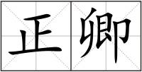 正卿