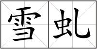 雪虬