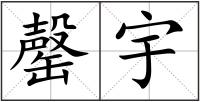 罄宇
