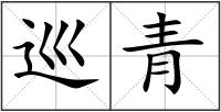 巡青