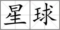 星球