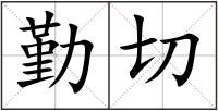 勤切