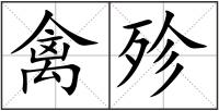 禽殄