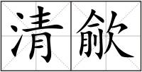 清歈