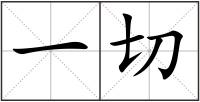 一切