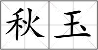 秋玉