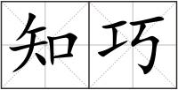 知巧