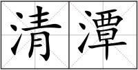 清潭