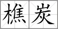 樵炭