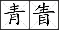 青眚
