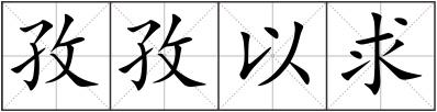 孜孜以求