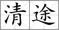 清途