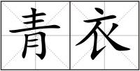 青衣