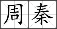 周秦