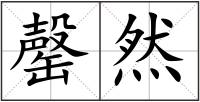 罄然