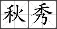 秋秀