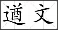 遒文