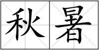 秋暑