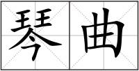 琴曲