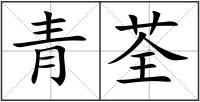 青荃