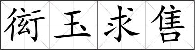 衒玉求售