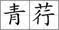 青荇