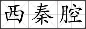 西秦腔