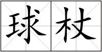 球杖