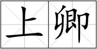 上卿