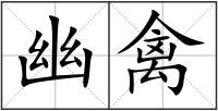幽禽