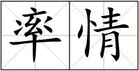 率情