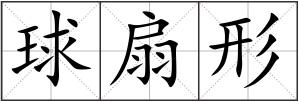 球扇形