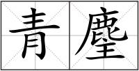 青麈