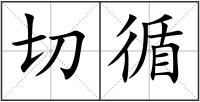 切循