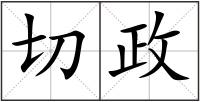 切政