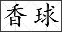 香球